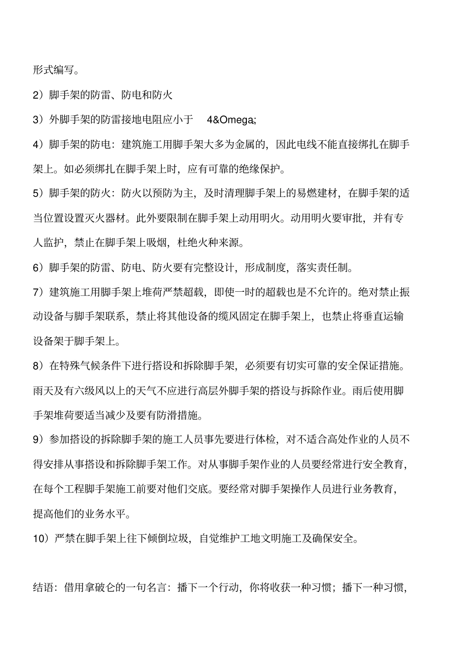 脚手架工程搭设、拆除施工安全措施工程类精品文档_第3页