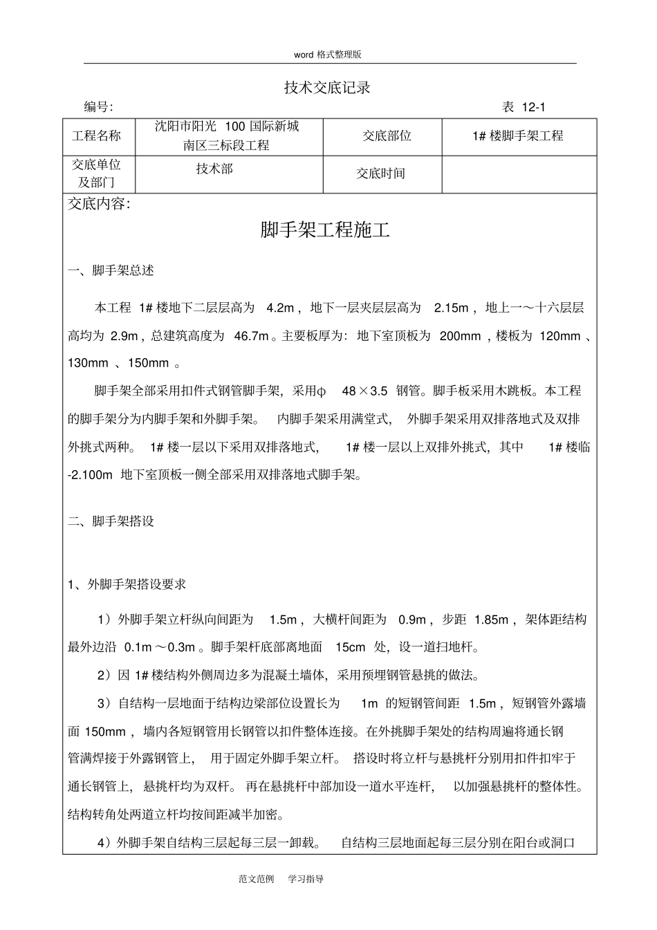 脚手架工程技术交底记录_第1页