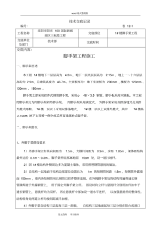 脚手架工程技术交底记录
