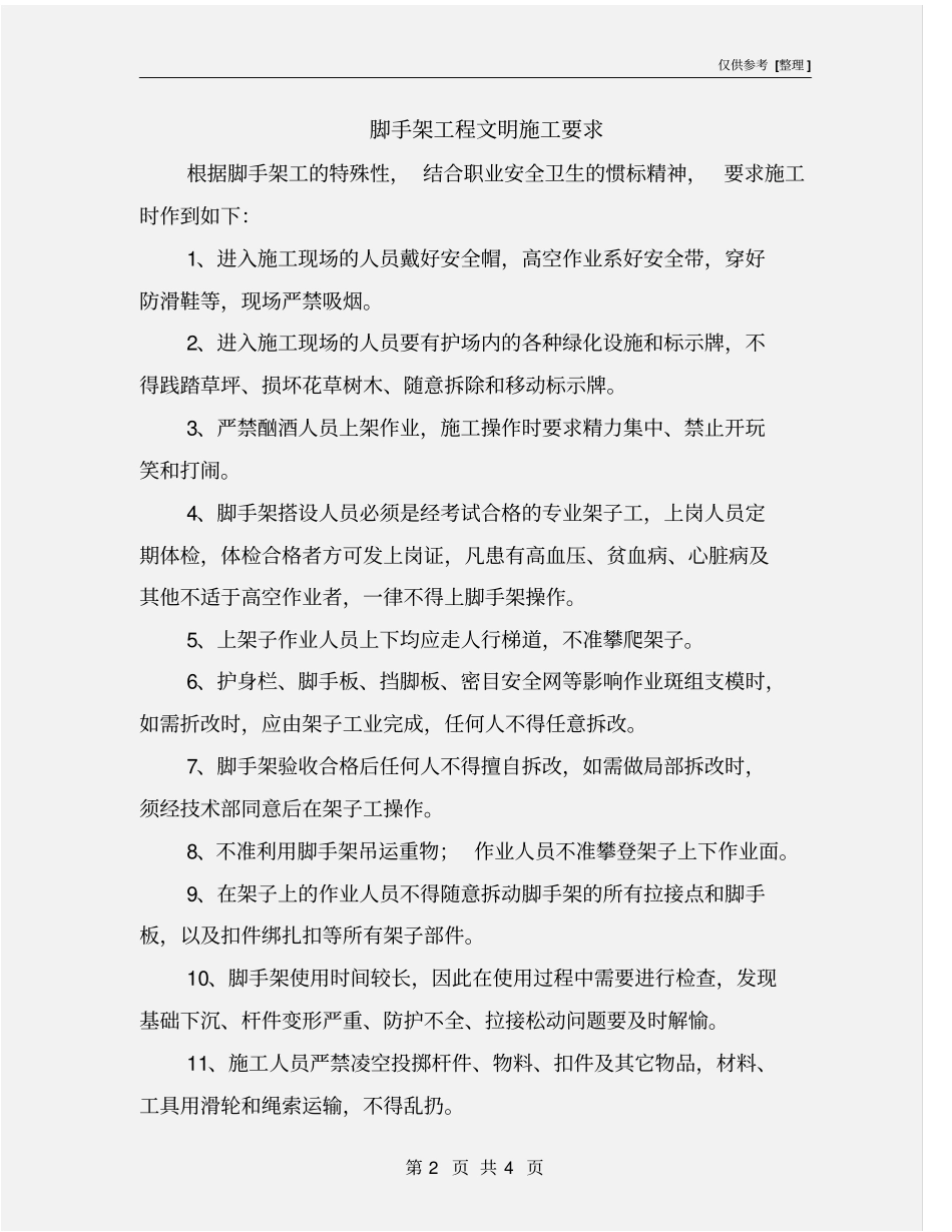 脚手架工程文明施工要求_第2页