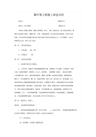 脚手架工程施工承包合同