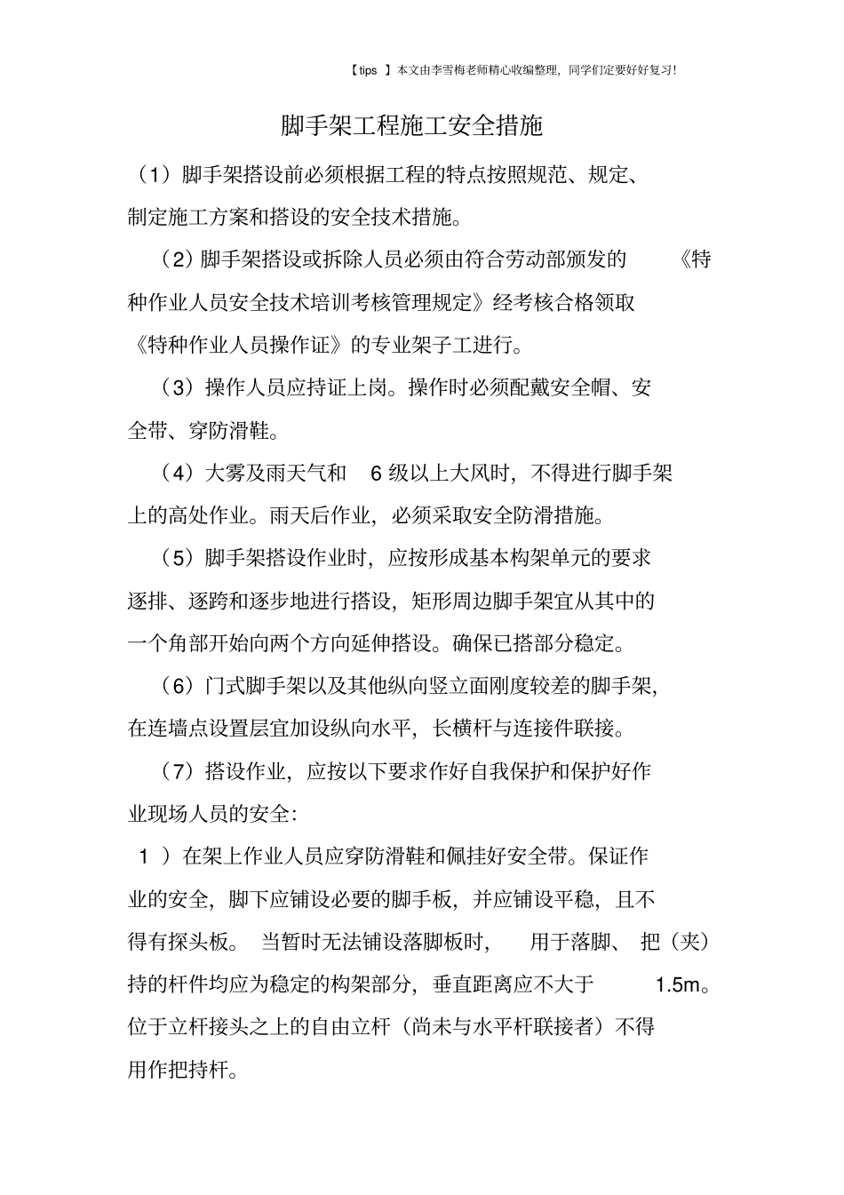 脚手架工程施工安全措施_第1页