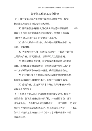 脚手架工程施工安全措施