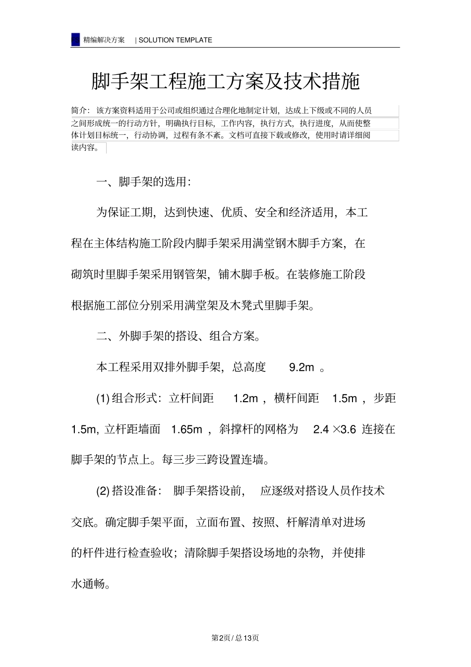 脚手架工程施工方案及技术措施_第2页