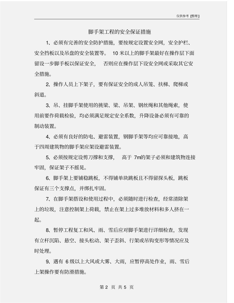 脚手架工程的安全保证措施_第2页