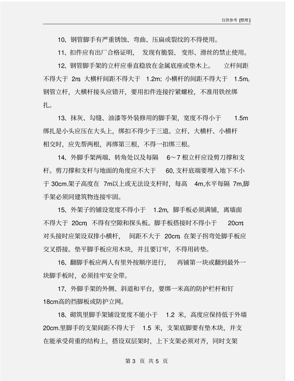 脚手架工程的安全保证措施_第3页