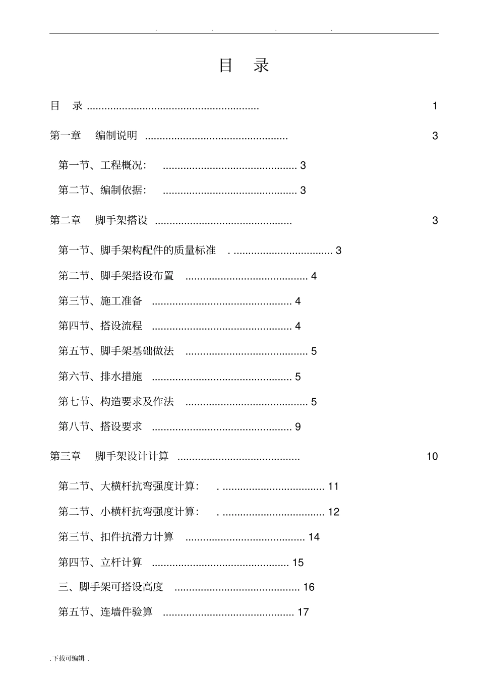 脚手架工程施工设计方案_第1页