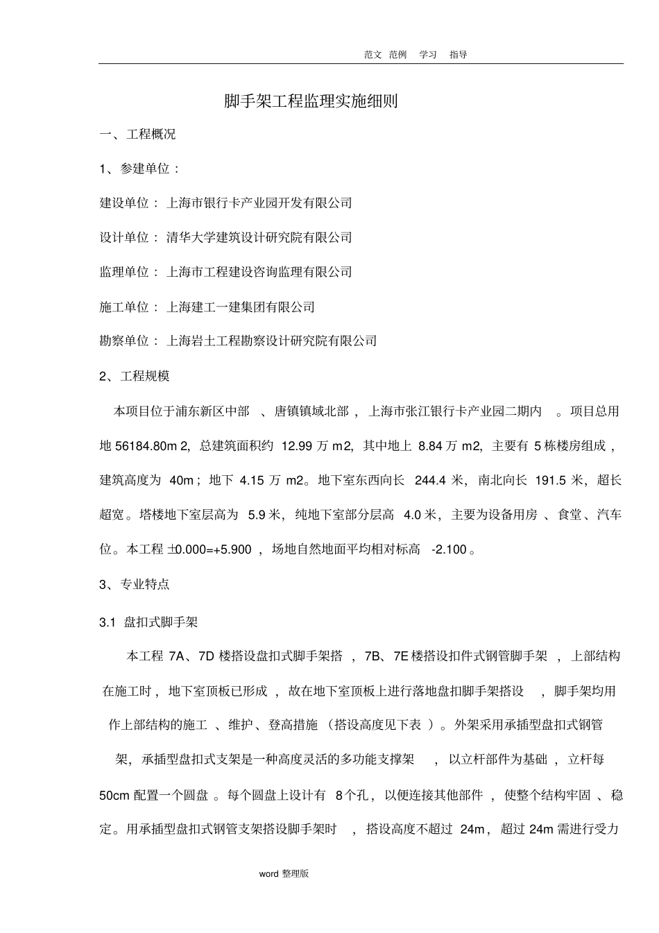 脚手架工程监理细则盘扣式脚手架_第3页