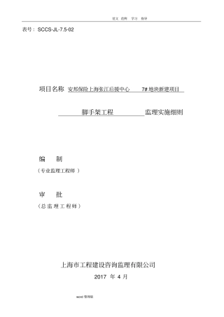 脚手架工程监理细则盘扣式脚手架