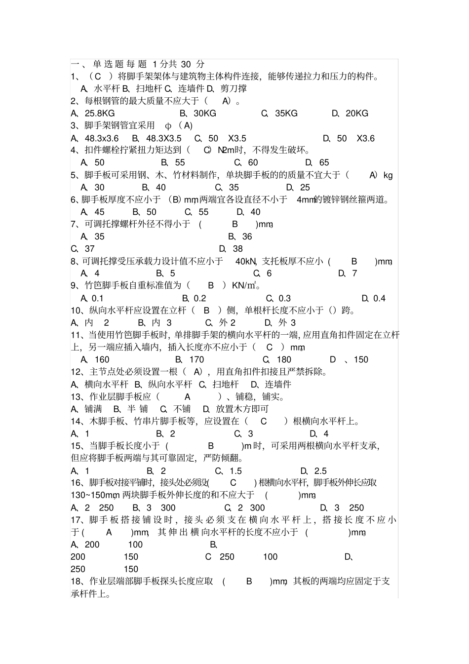 脚手架工程考试试题_第1页