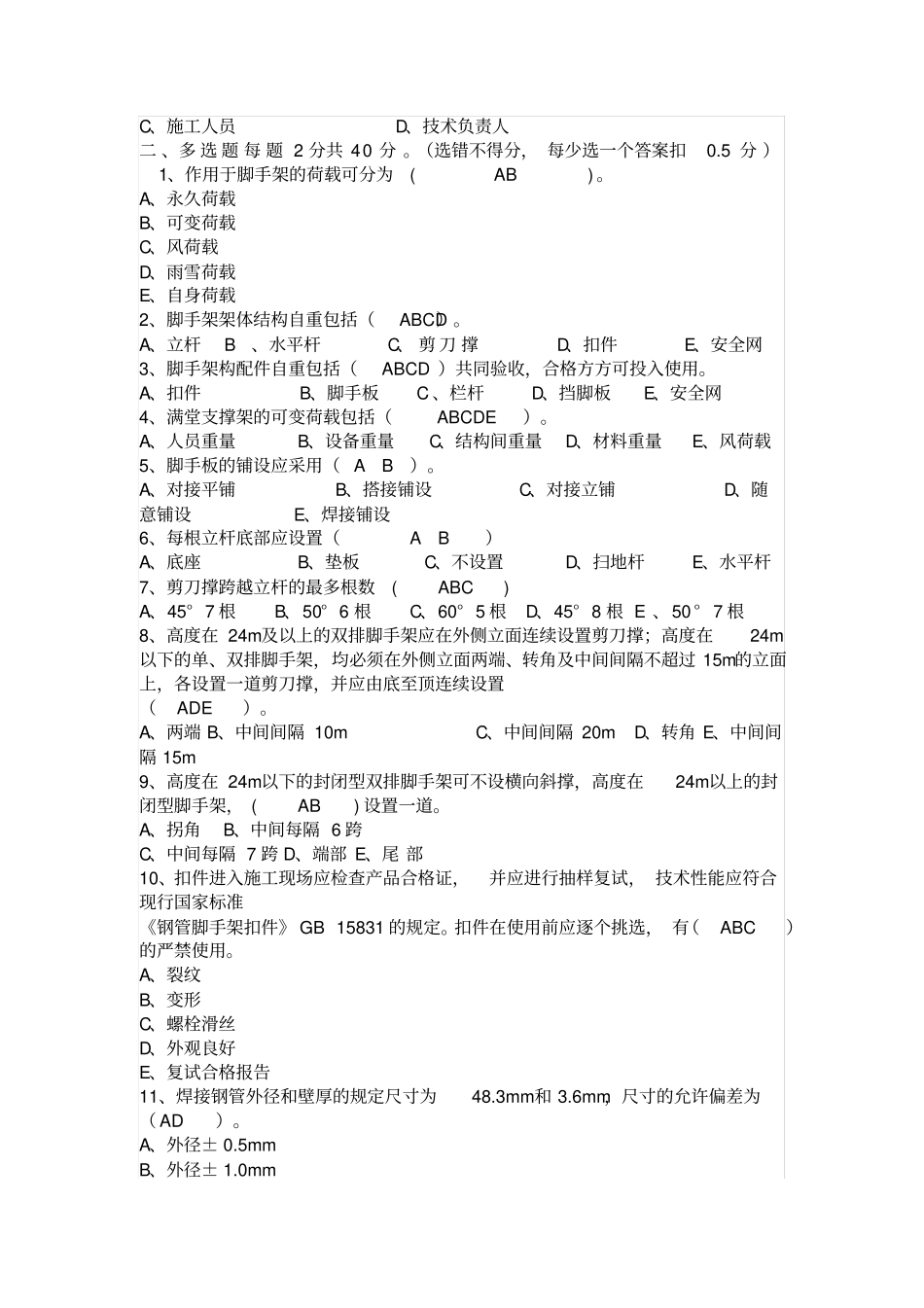 脚手架工程考试试题_第3页