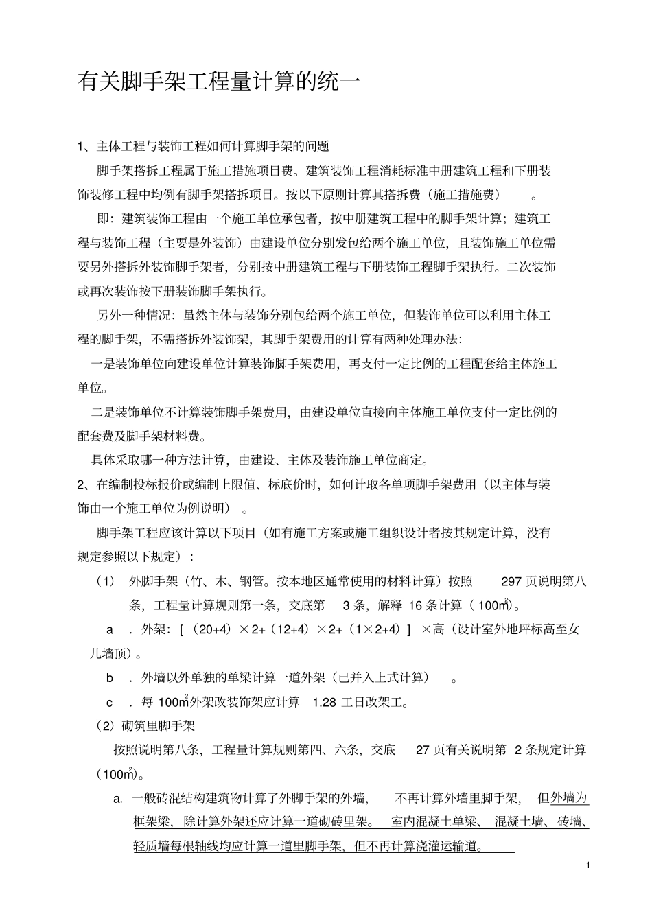 脚手架工程量计算--最新版_第1页