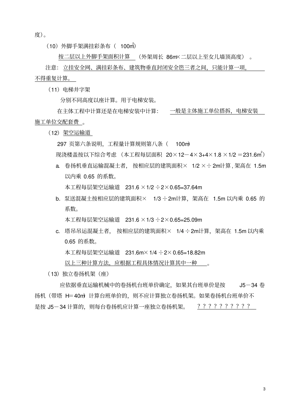 脚手架工程量计算--最新版_第3页