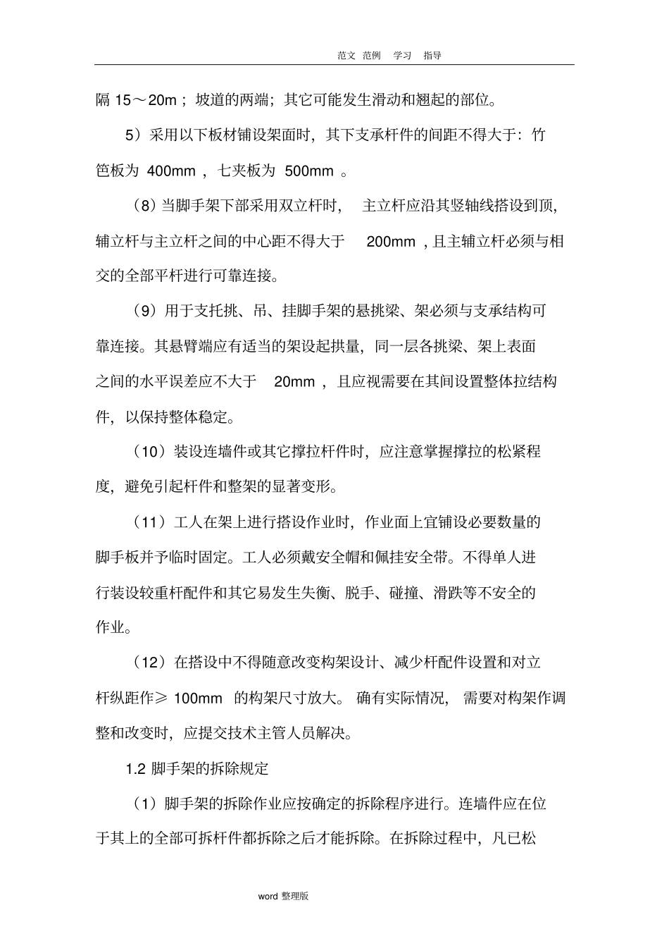 脚手架工程预防监控措施和应急处理预案_第3页