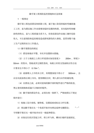 脚手架工程预防监控措施和应急处理预案