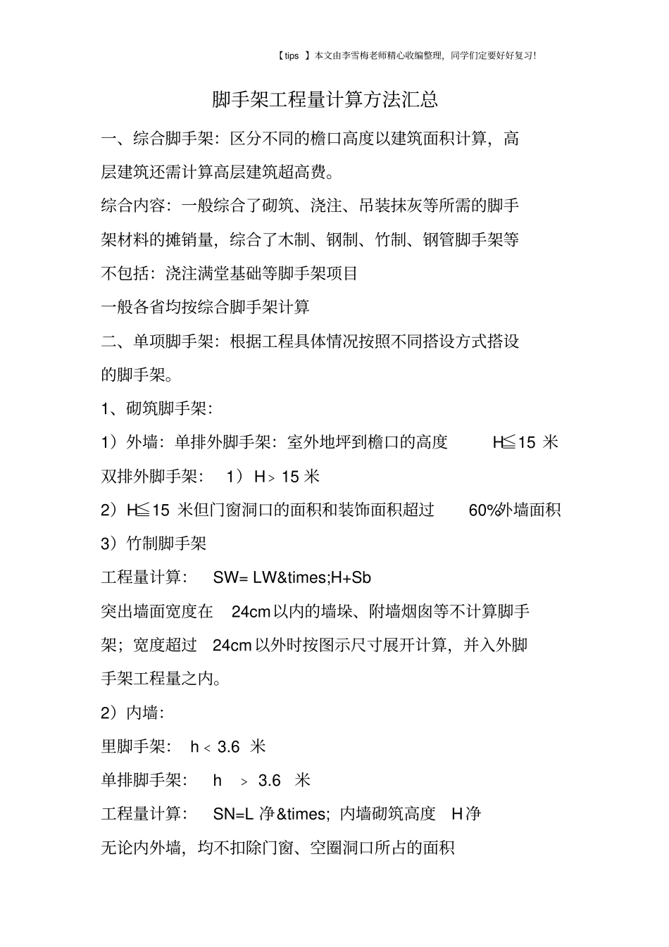 脚手架工程量计算方法汇总_第1页