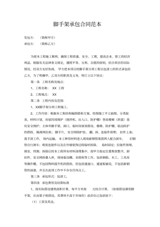 脚手架承包合同范本