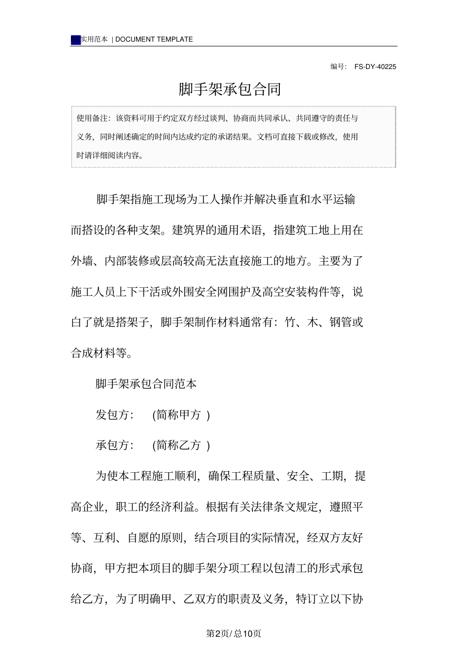 脚手架承包合同标准版_第2页