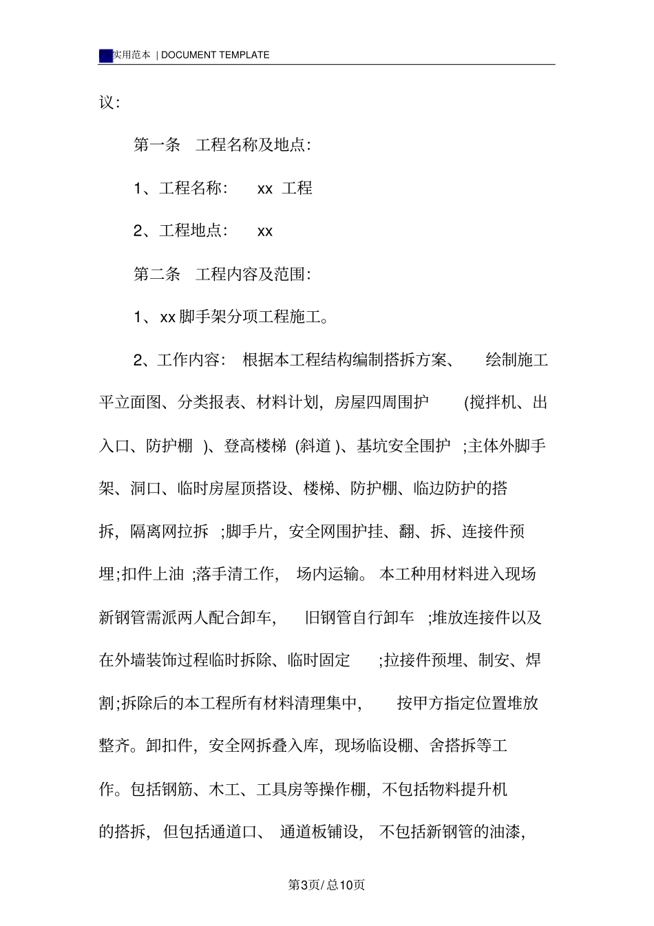 脚手架承包合同标准版_第3页