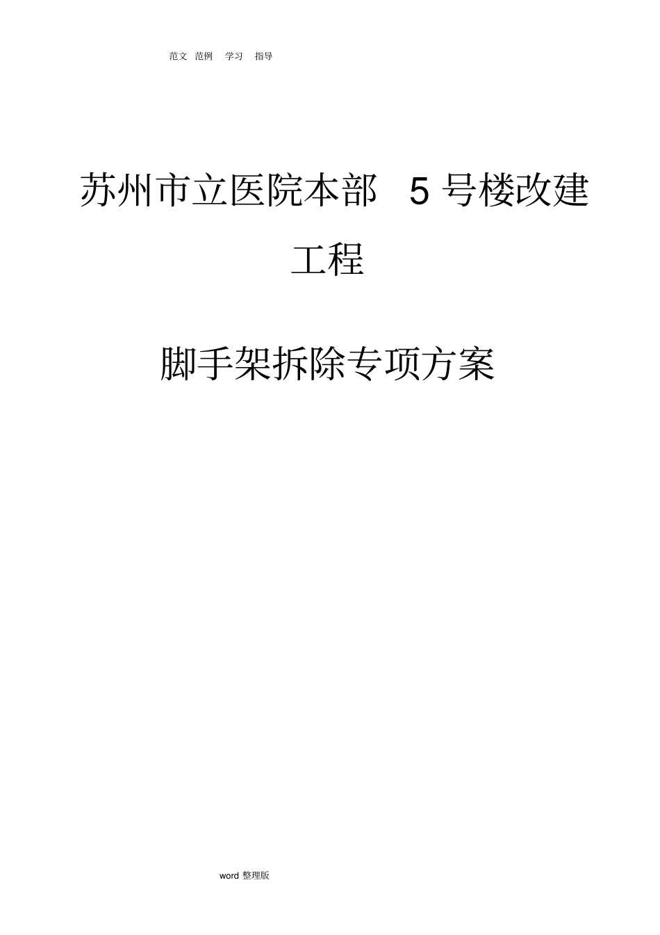 脚手架拆除专项工程施工方案_第1页