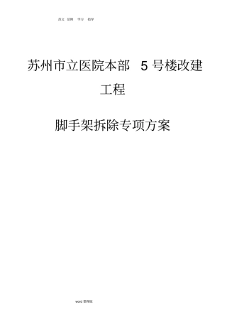 脚手架拆除专项工程施工方案