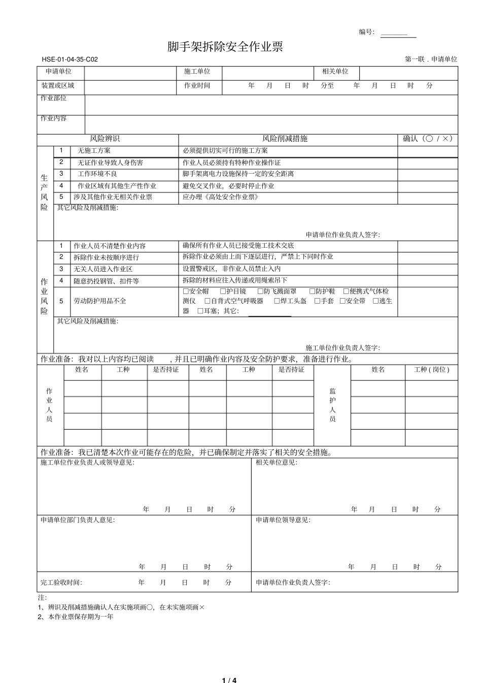 脚手架拆除安全作业票_第1页
