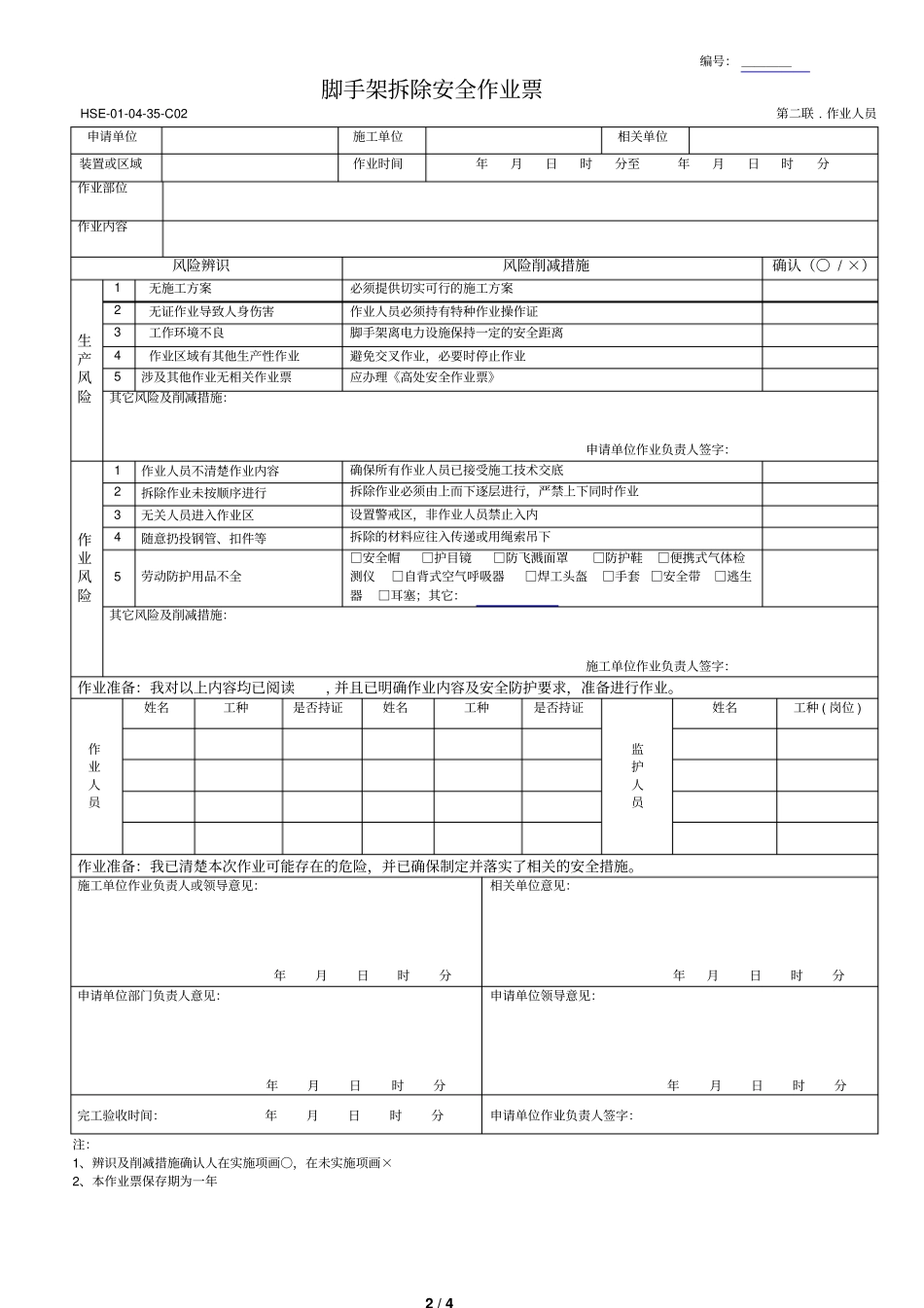 脚手架拆除安全作业票_第2页