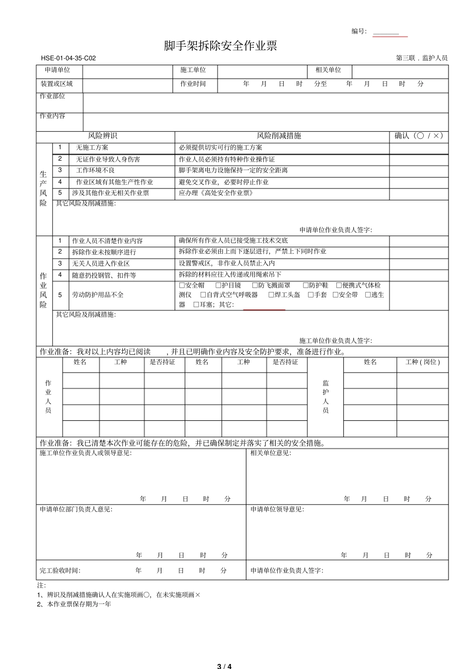 脚手架拆除安全作业票_第3页