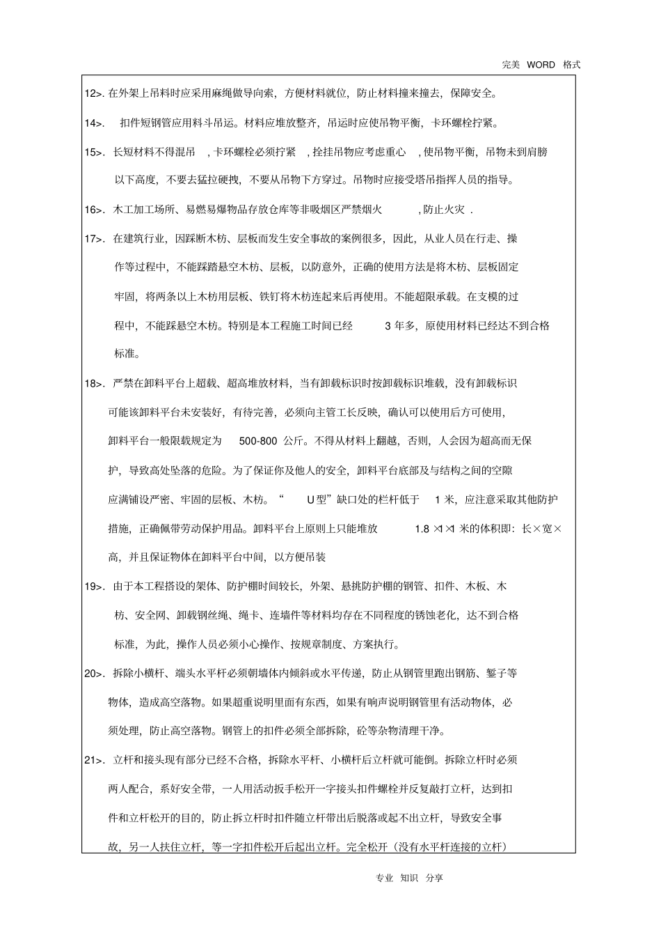 脚手架拆除安全技术交底记录大全_第3页