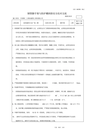 脚手架拆除安全技术交底记录大全