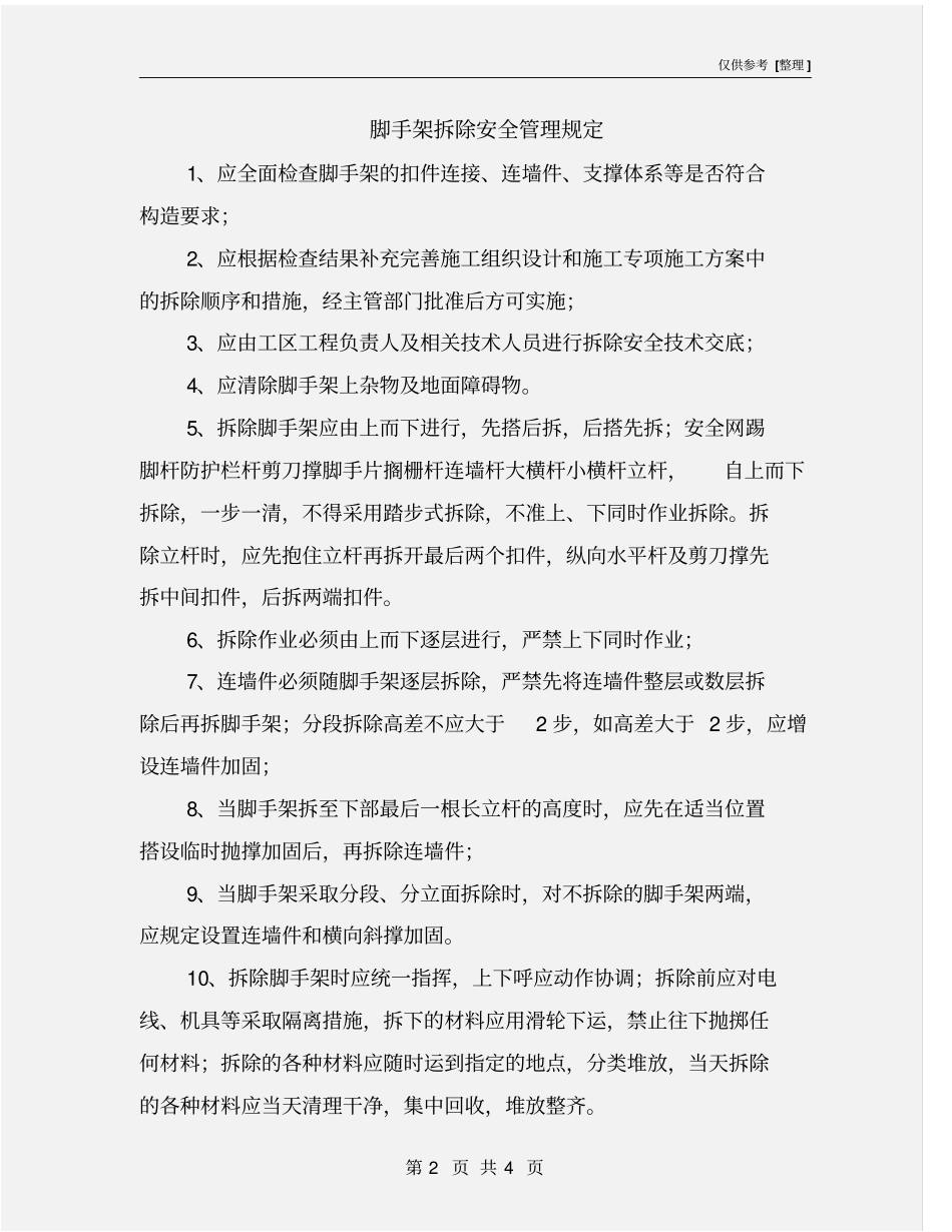 脚手架拆除安全管理规定_第2页