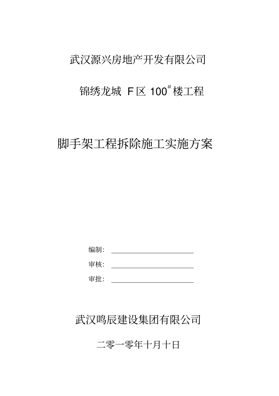 脚手架拆除方案_第1页