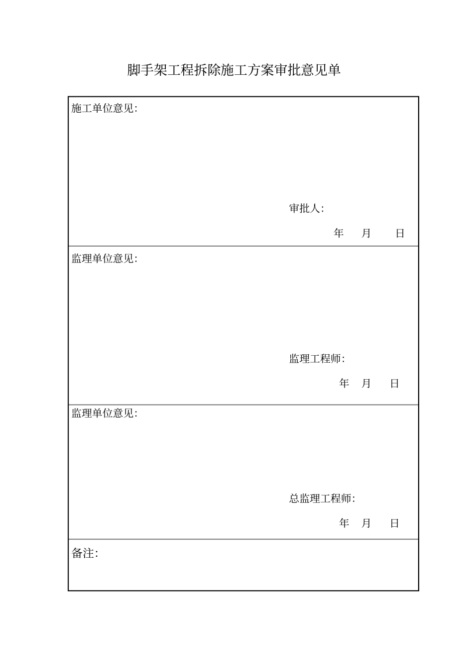 脚手架拆除方案_第2页