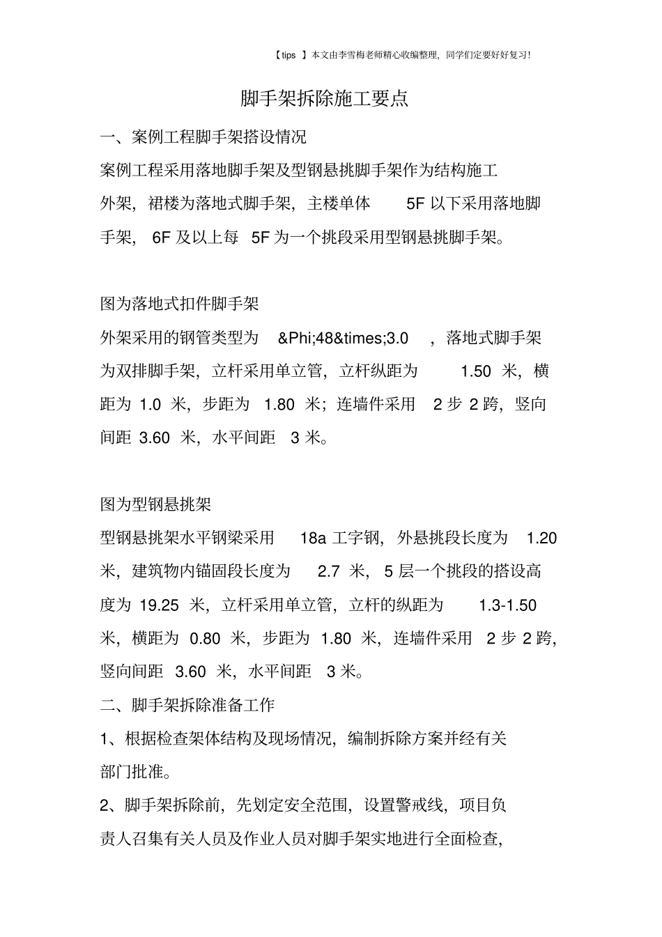 脚手架拆除施工要点_第1页