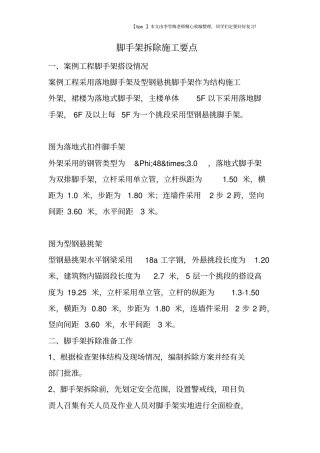 脚手架拆除施工要点