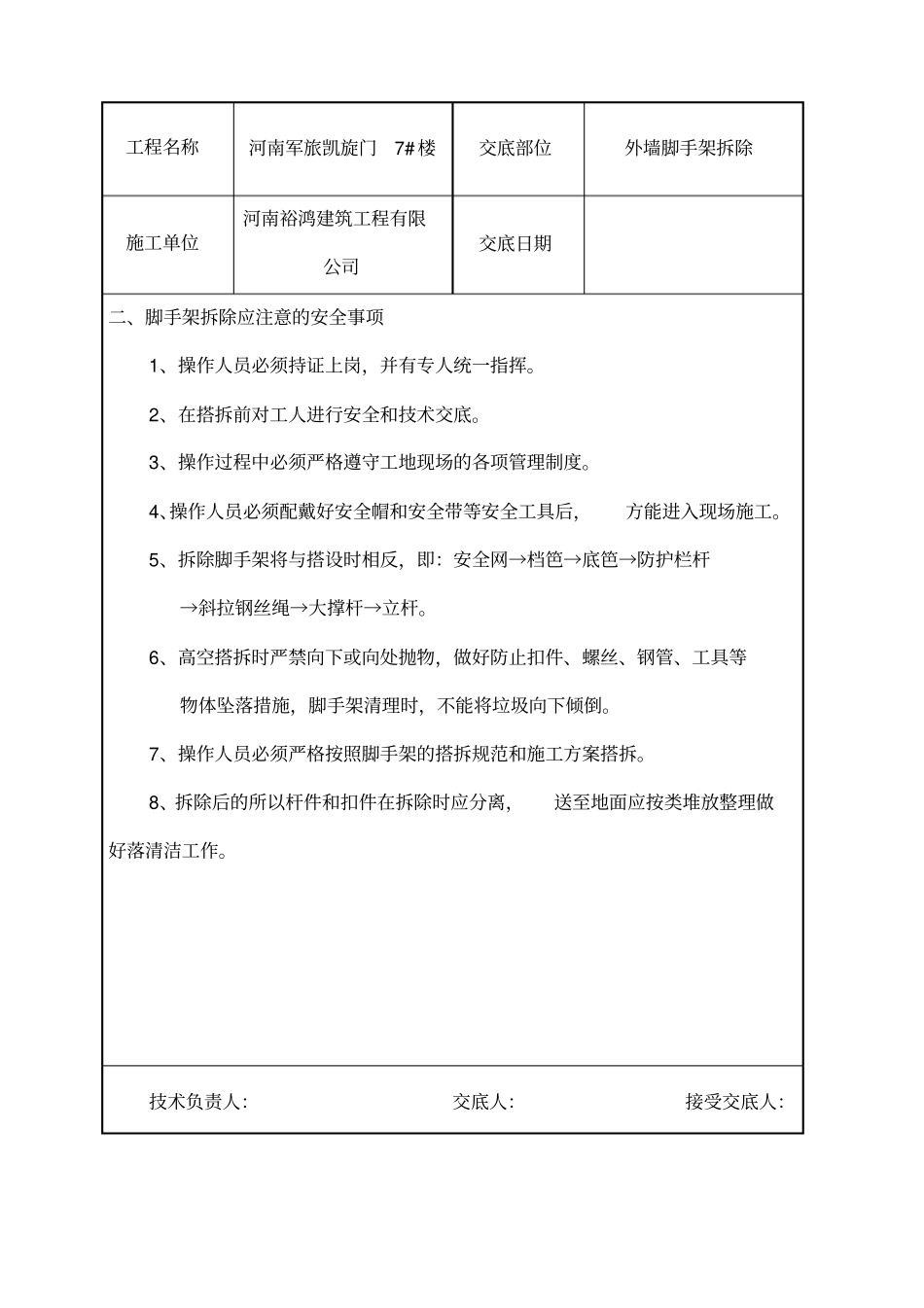 脚手架拆除施工技术交底_第2页