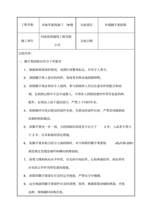 脚手架拆除施工技术交底