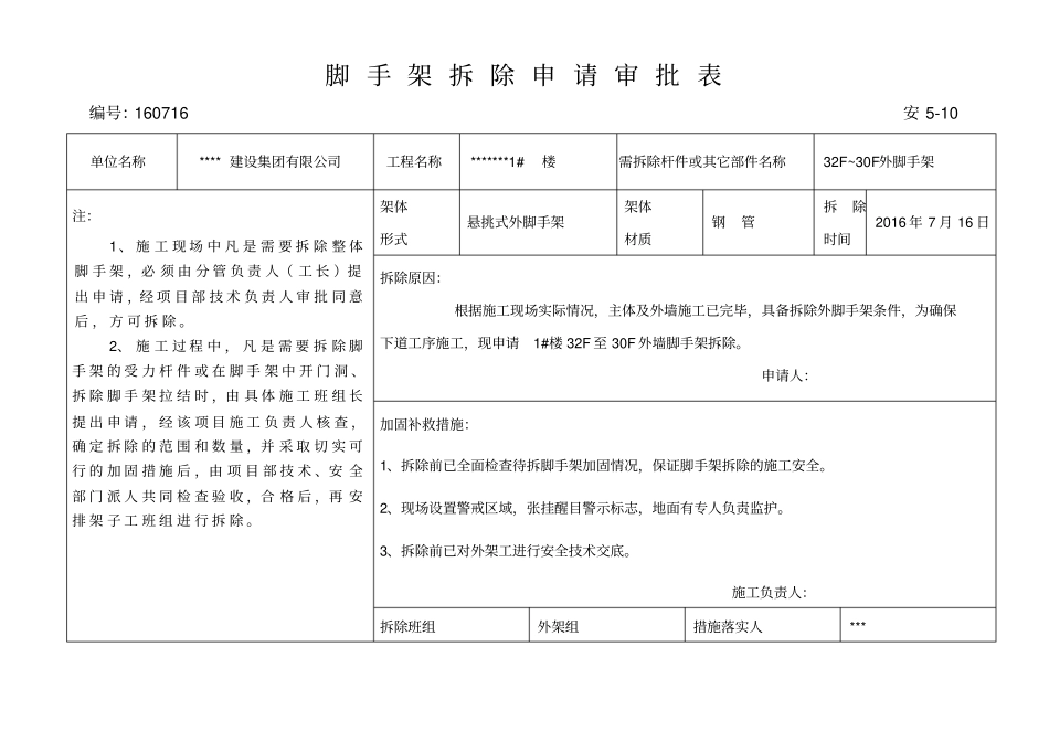 脚手架拆除申请审批表_第1页