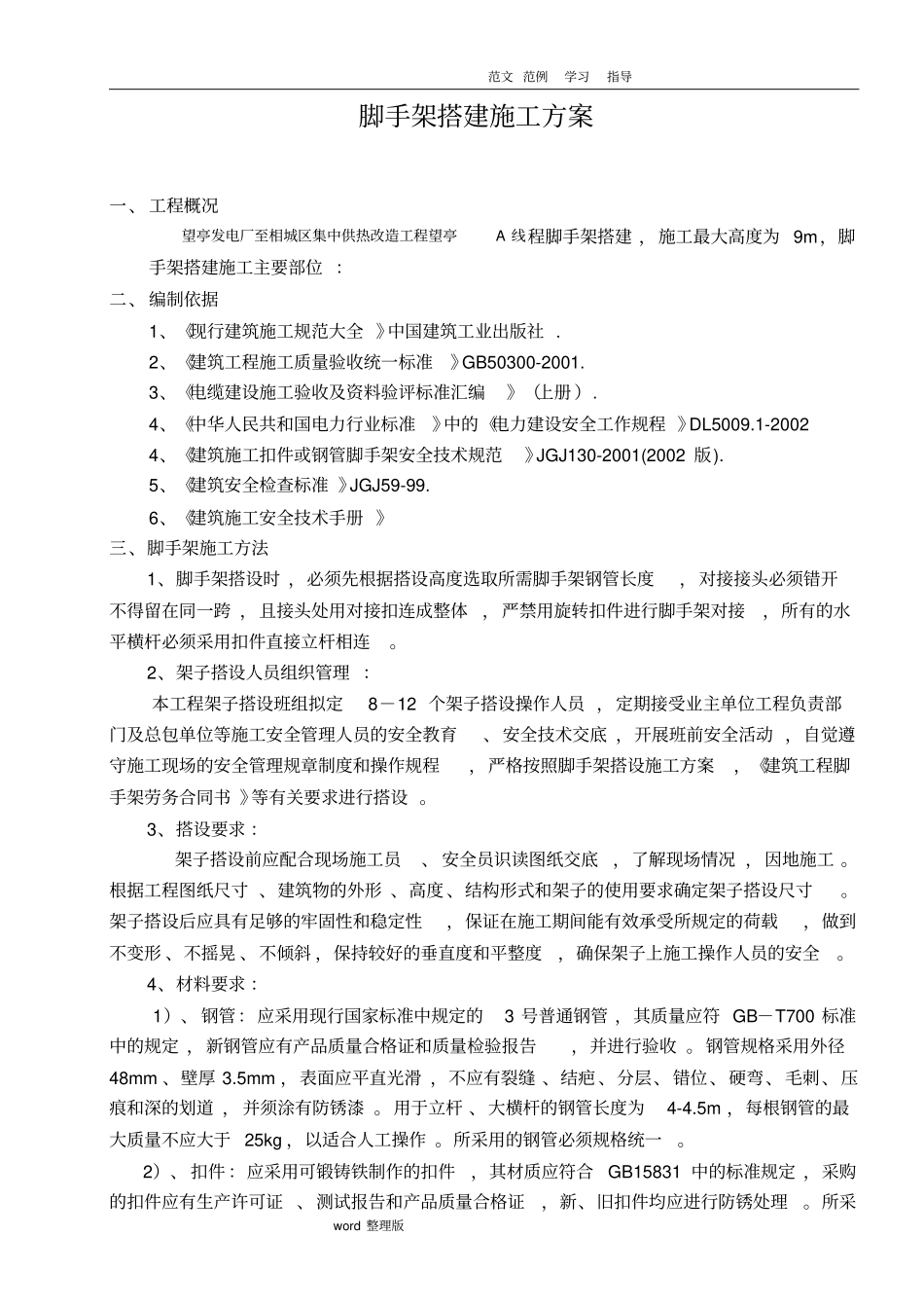 脚手架搭建工程施工方案_第1页