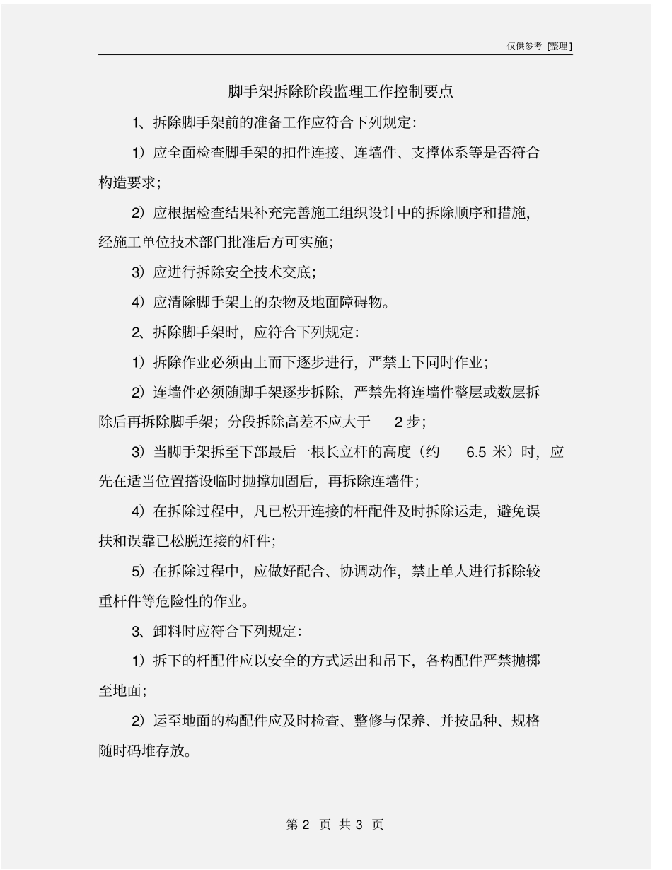 脚手架拆除阶段监理工作控制要点_第2页