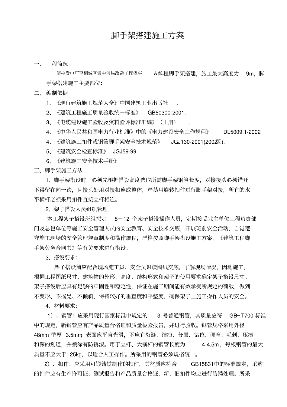 脚手架搭建施工专业技术方案_第1页