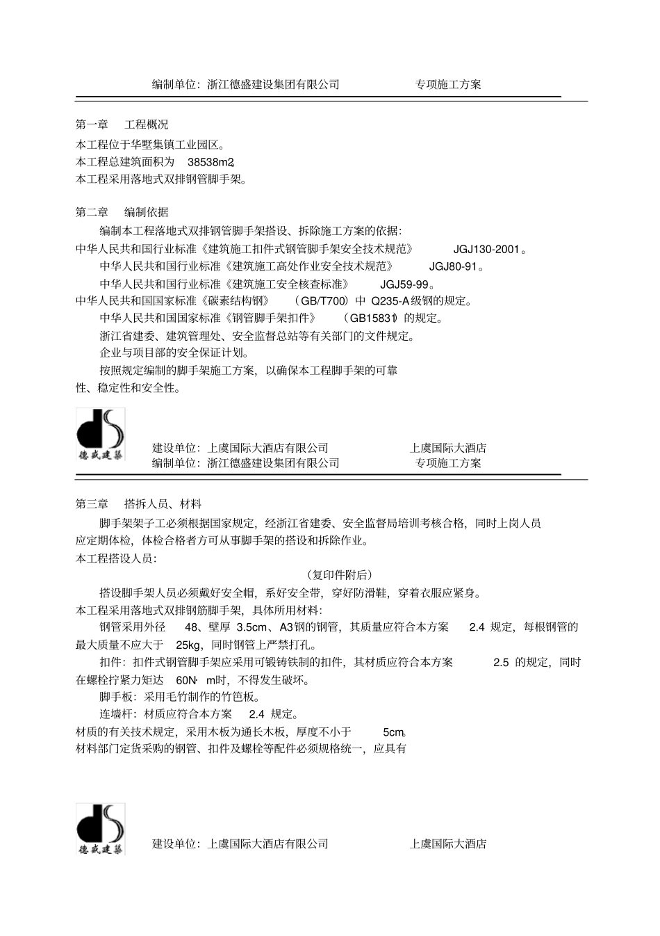 脚手架搭拆专项施工方案_第2页