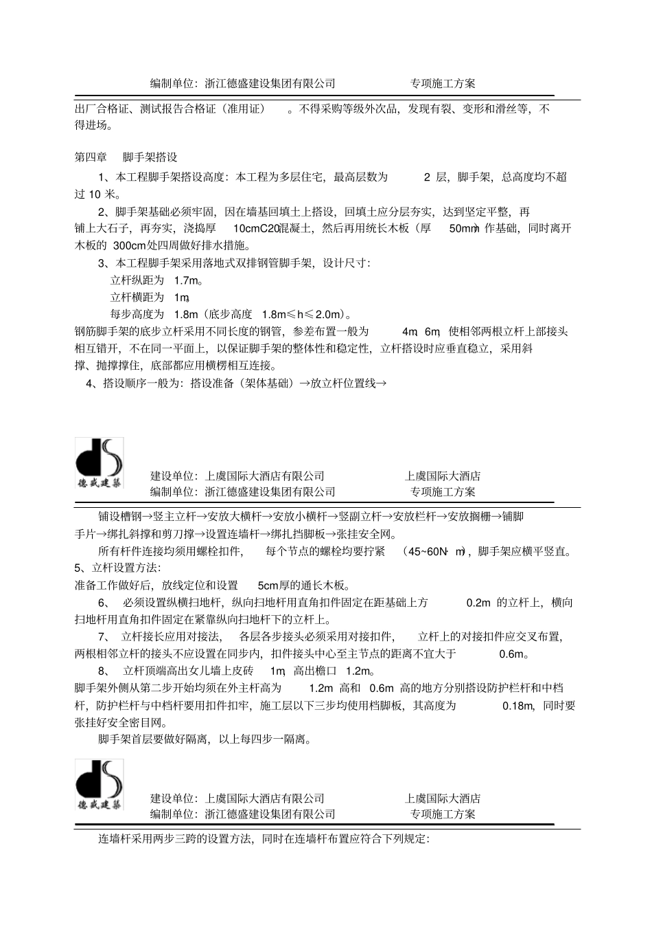 脚手架搭拆专项施工方案_第3页