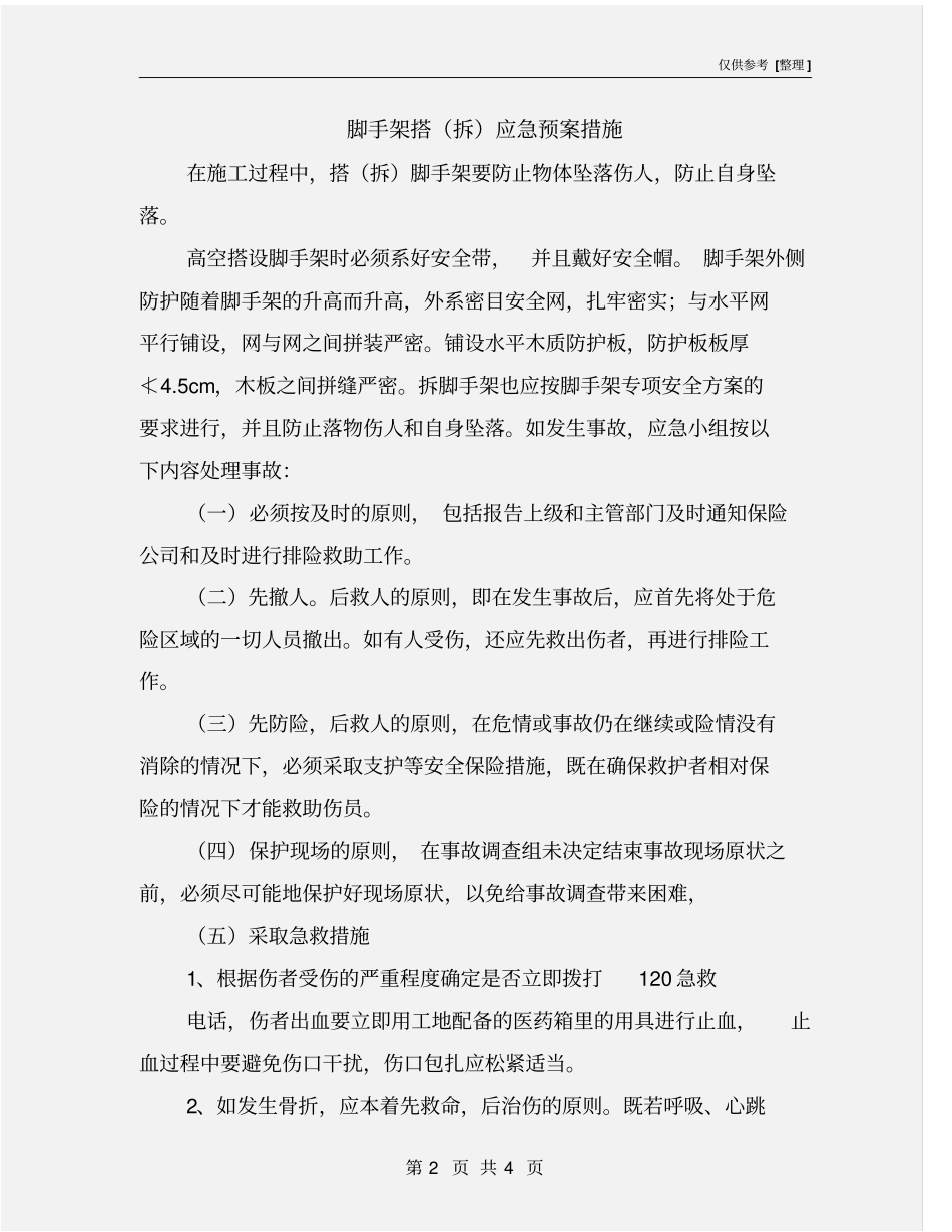 脚手架搭拆应急预案措施_第2页