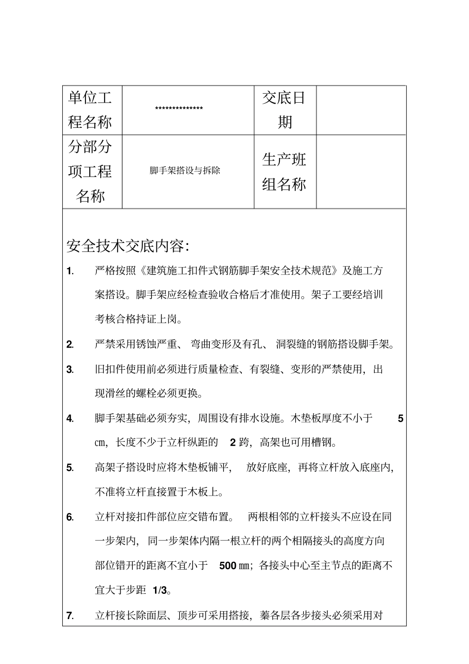 脚手架搭设与拆除安全技术交底_第2页