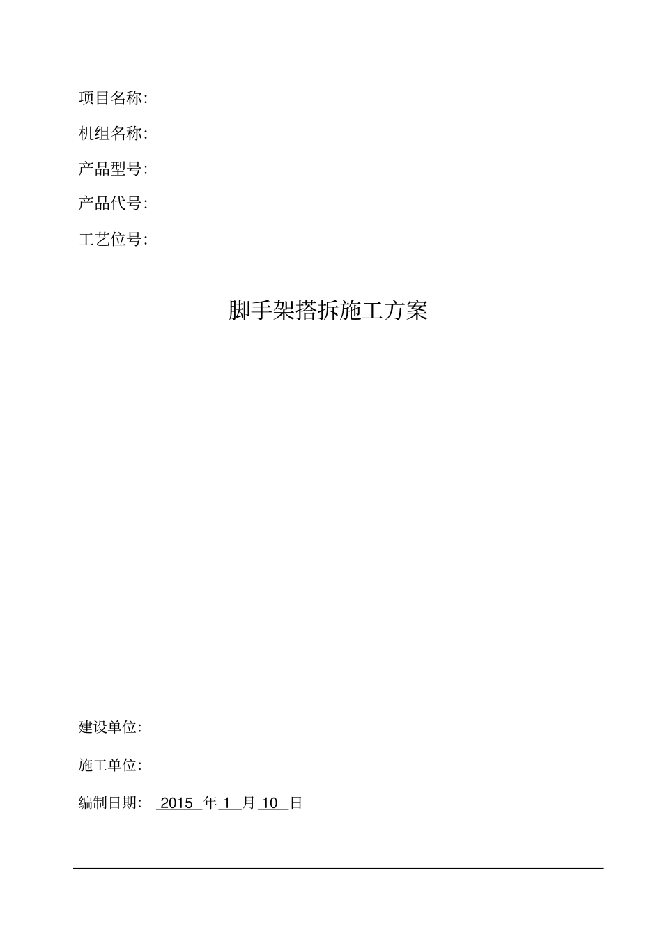 脚手架搭拆施工方案40_第1页