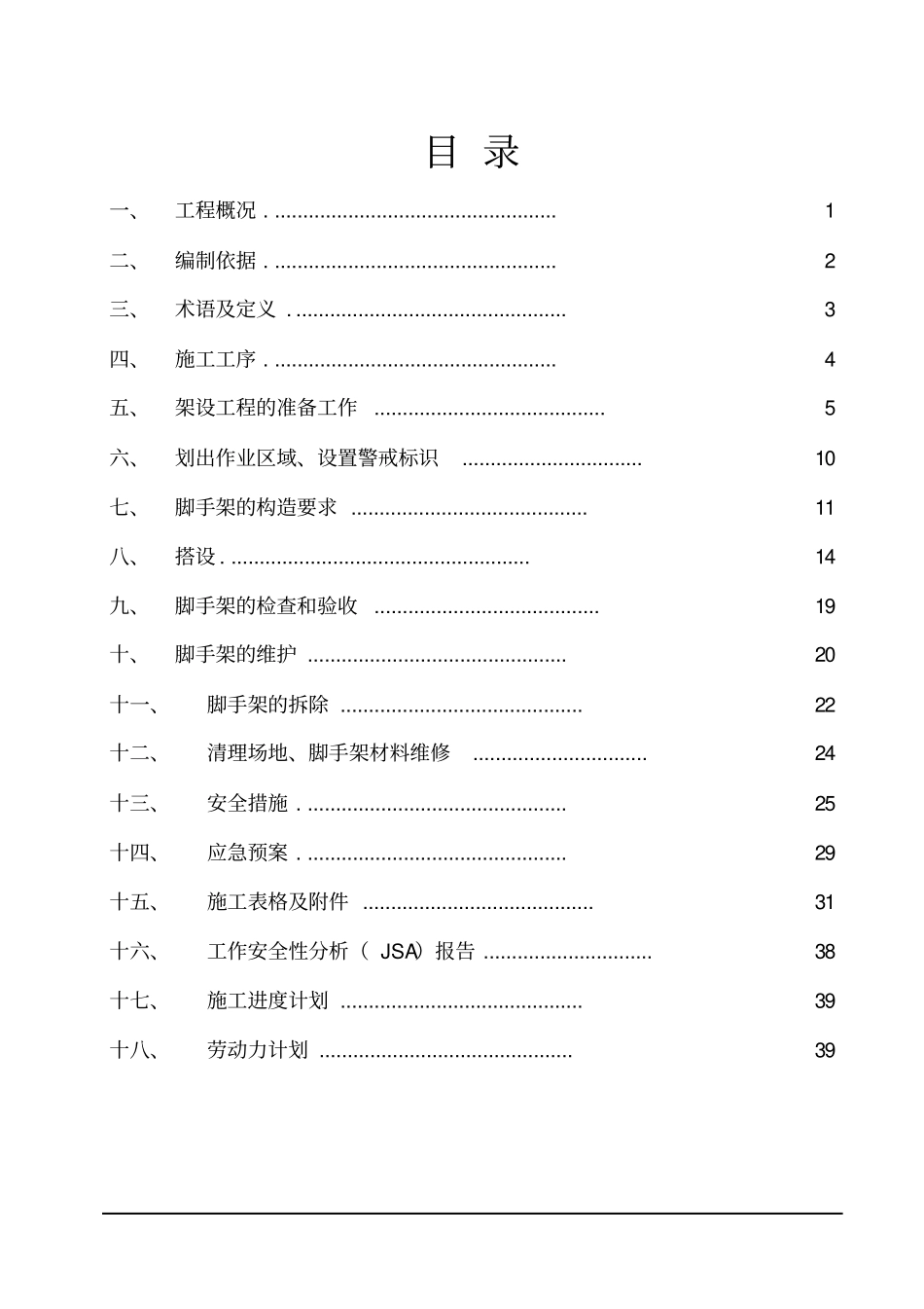 脚手架搭拆施工方案40_第2页