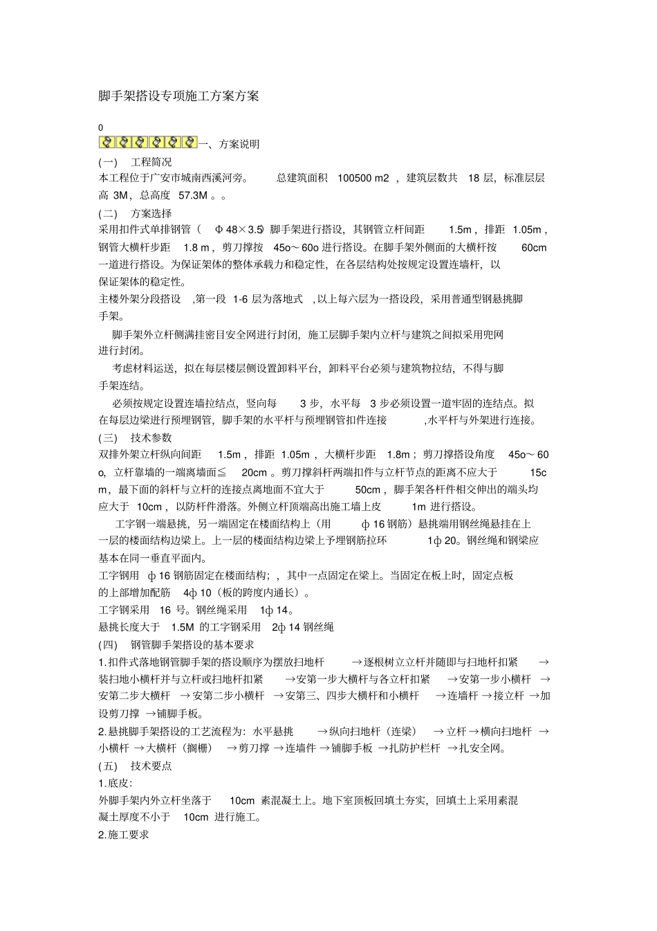 脚手架搭设专项施工技术方案技术方案_第1页