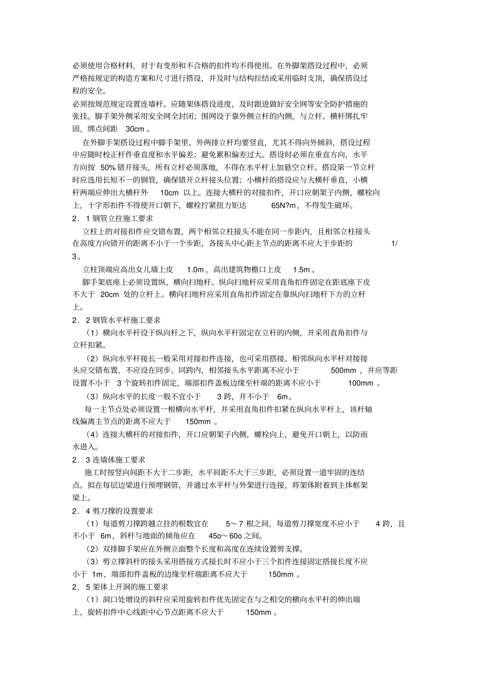 脚手架搭设专项施工技术方案技术方案_第2页