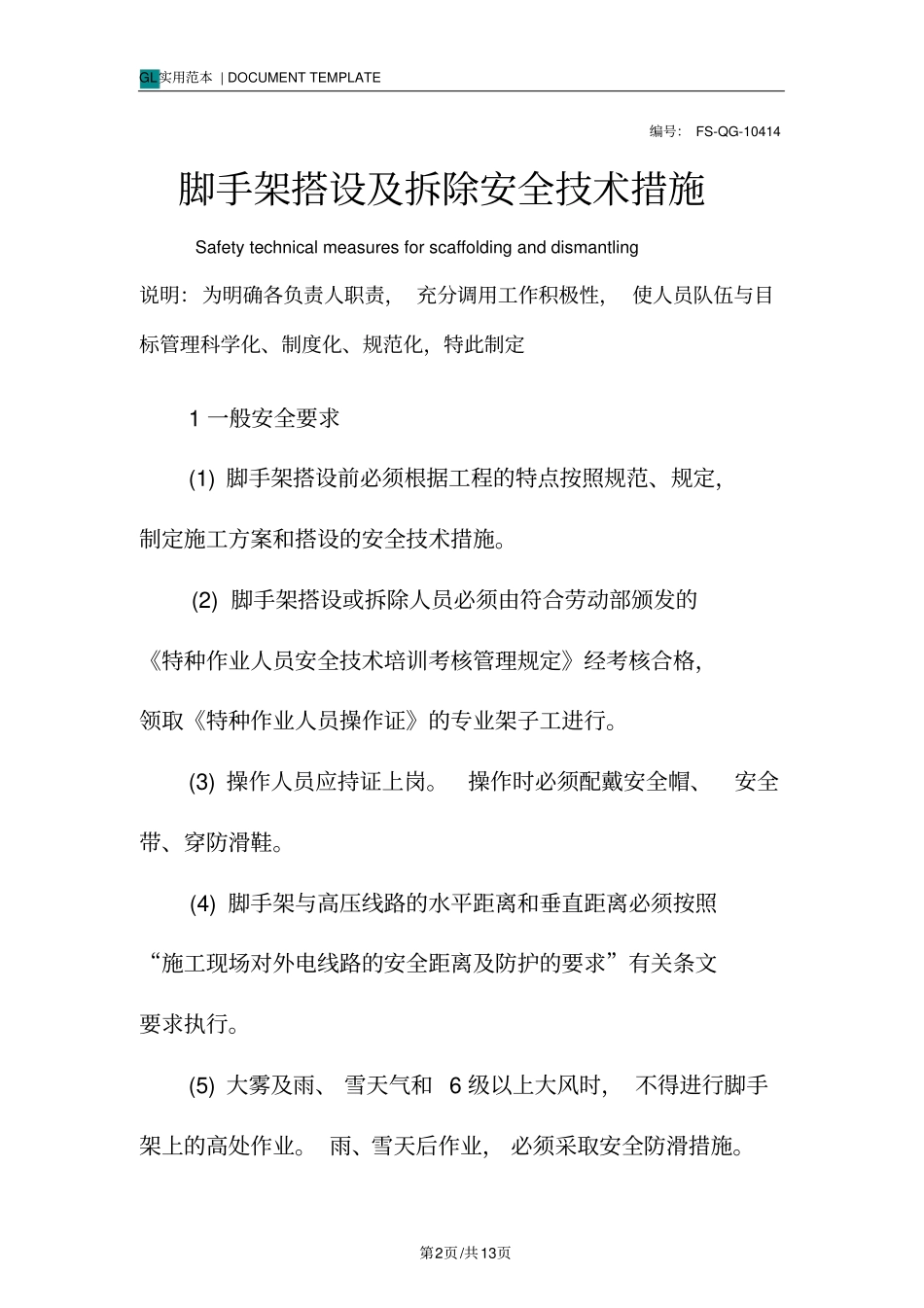 脚手架搭设及拆除安全技术措施方案_第2页